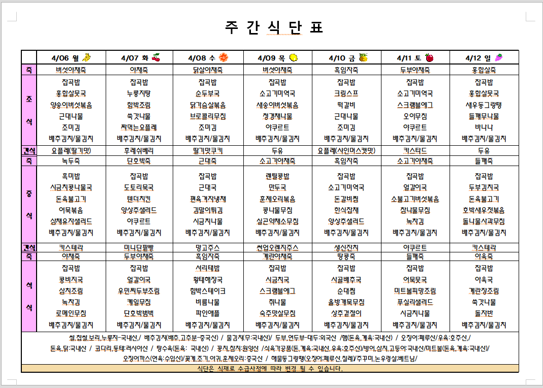 2026년 4월 2주차 식단표입니다.