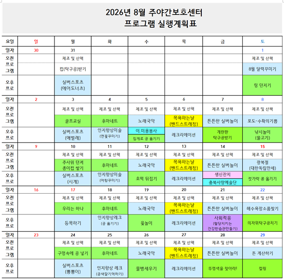 2026년 8월 프로그램 일정표-주간보호