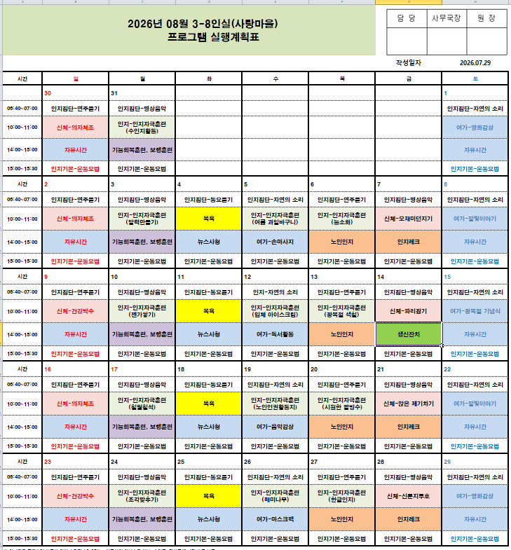2026년 8월 프로그램 일정표 - 치매전담실