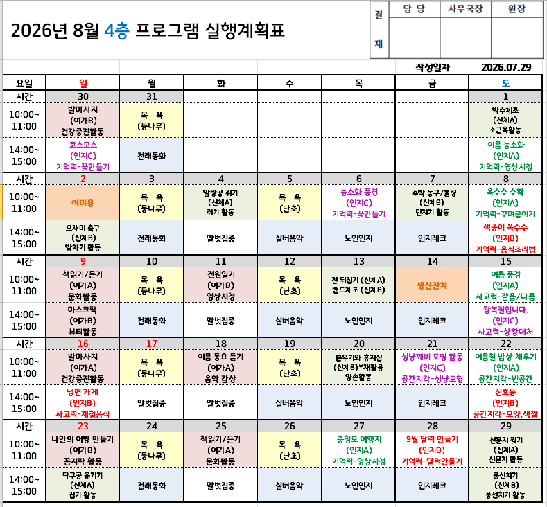 2026년 8월 프로그램 일정표 - 요양원