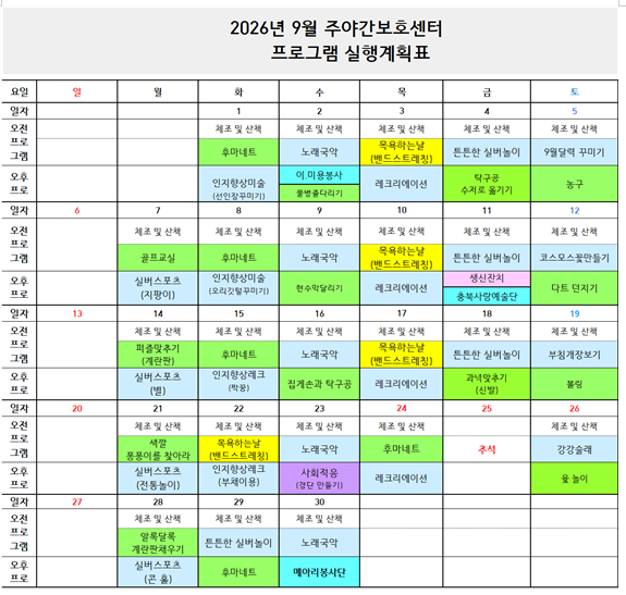 2026년 9월 프로그램 일정표-주간보호