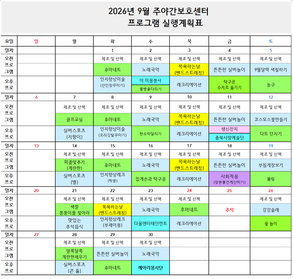 2026년 9월 프로그램 일정표-주간보호