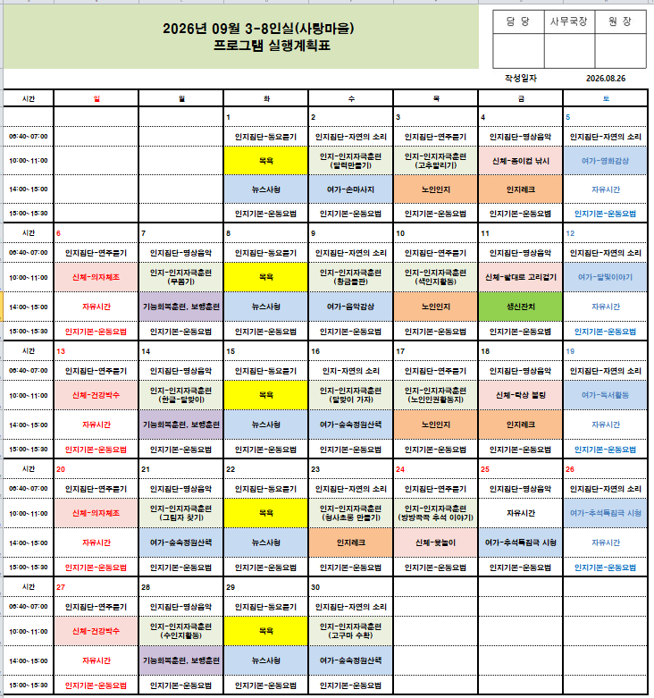2026년 9월 프로그램 일정표 - 치매전담실