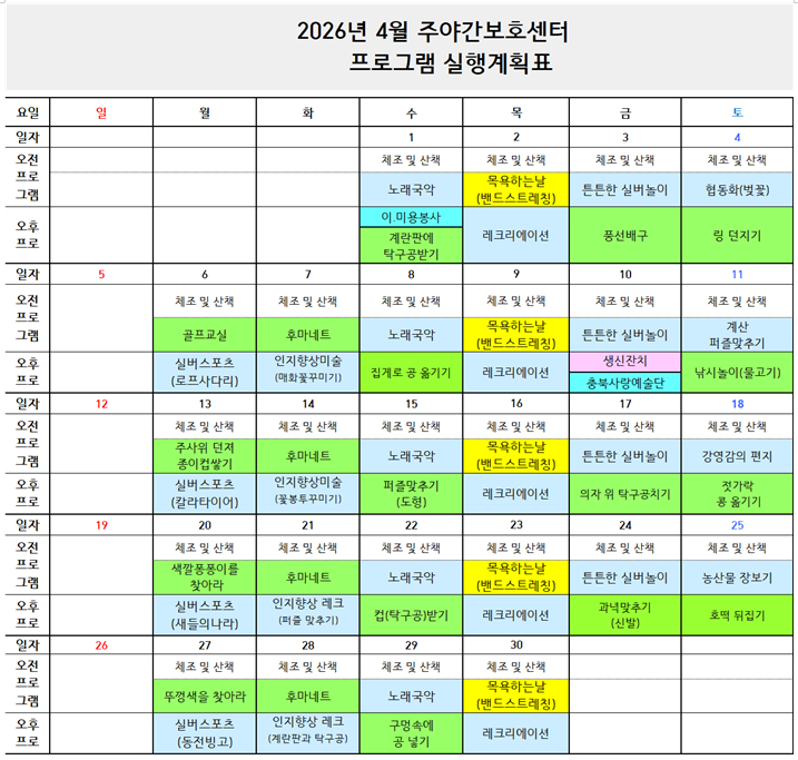 2026년 4월 프로그램 일정표-주간보호