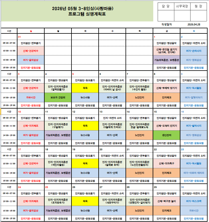 2026년 5월 프로그램  일정표 - 치매전담실