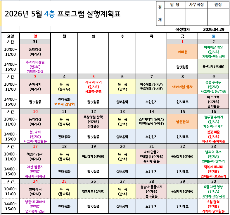 2026년 5월 프로그램 일정표 - 요양원