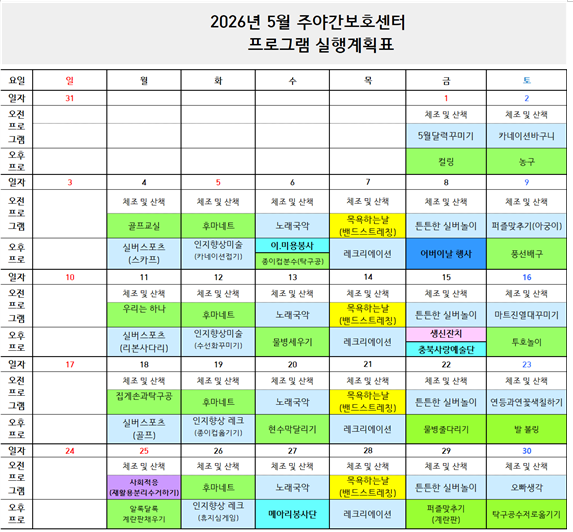 2026년 5월 프로그램 일정표-주간보호