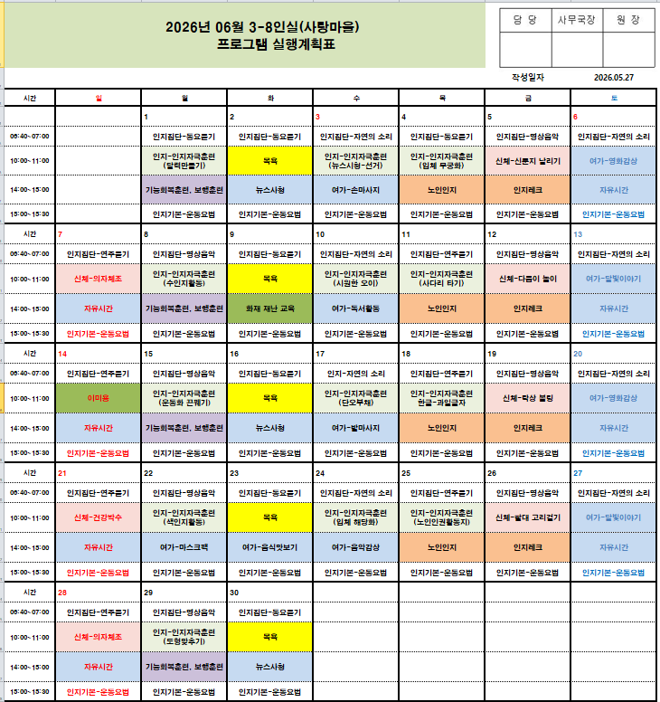 2026년 6월 프로그램 일정표 - 치매전담실