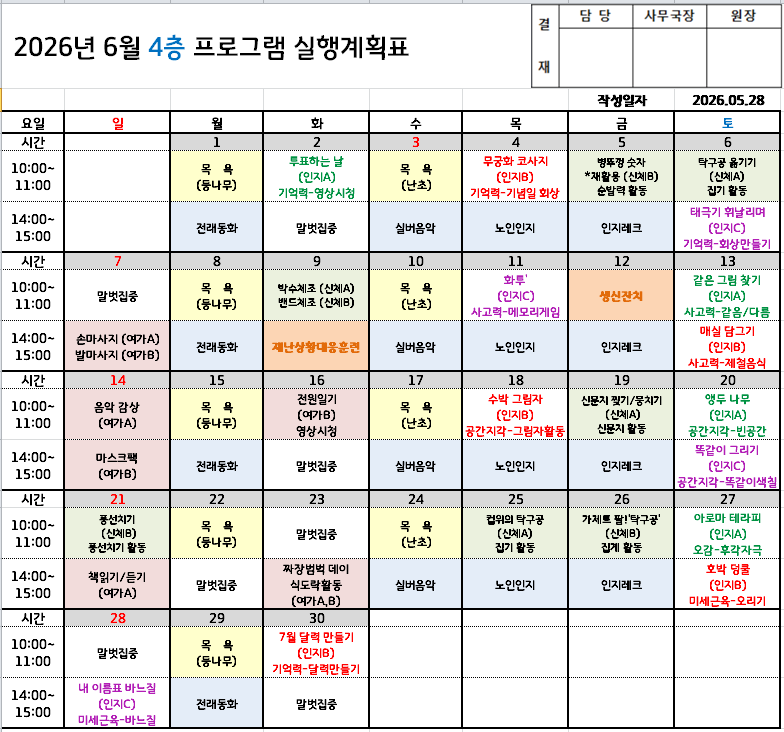 2026년 6월 프로그램 일정표 - 요양원